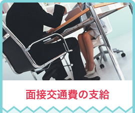 面接交通費の支給