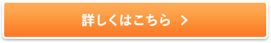 詳しくはこちら