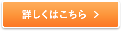 詳しくはこちら