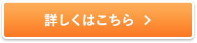 詳しくはこちら