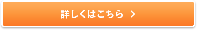 詳しくはこちら