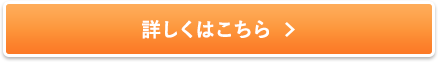 詳しくはこちら