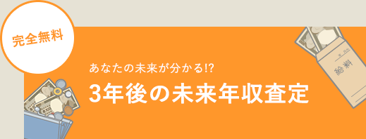 3年後の未来年収査定