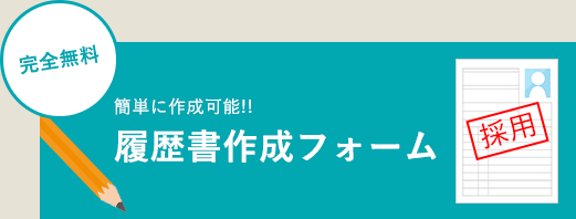 履歴書作成フォーム