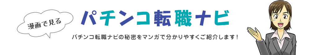 漫画で見るパチンコ転職ナビ