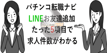 パチンコ転職ナビLINEお友達追加で求人GETだぜ！