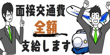 パチンコ転職ナビは面接交通費が出ます！