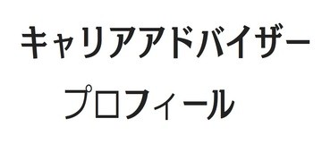 パチンコキャリアアドバイザー紹介　【サイトウ　ユウキ編】