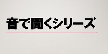 音で聞くシリーズ　【何故Googleは凄いのか】