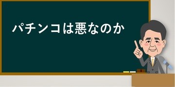 パチンコは悪なのか検証してみた