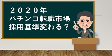 2020年のパチンコ転職市場は採用基準が変わる