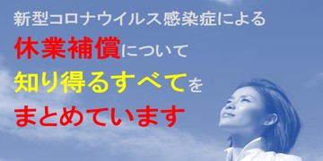 新型コロナウイルスでの休業補償【企業向け】