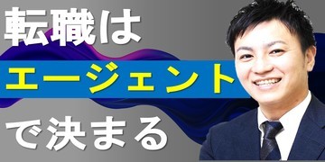 転職はエージェントで決まる【５つの見極め方】