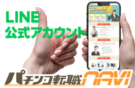 パチンコ転職ナビＬＩＮＥ@