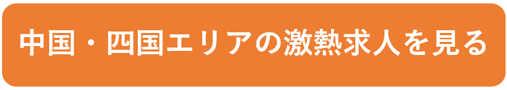 中国・四国エリアの激熱求人を見る