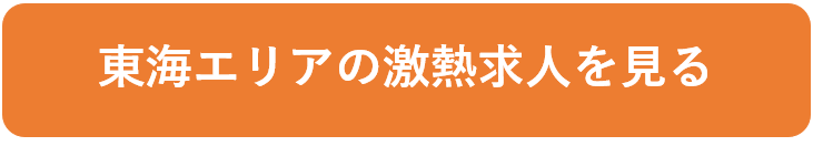 東海エリアの激熱求人を見る