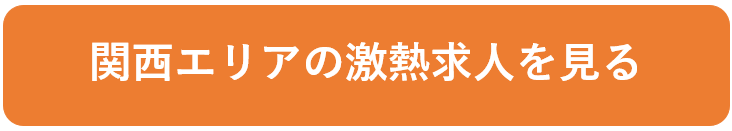 関西エリアの激熱求人を見る