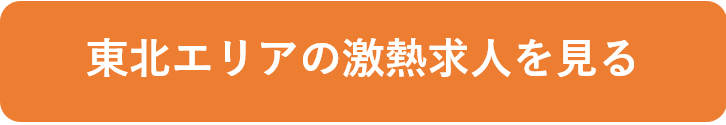 東北エリアの激熱求人を見る