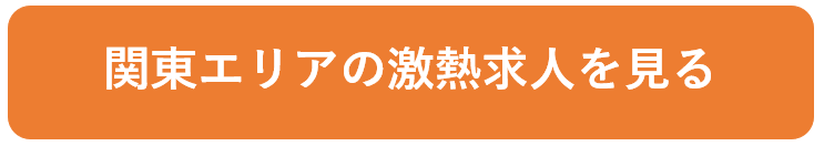 関東エリアの激熱求人を見る