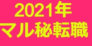 2021年パチンコ店への転職マル秘情報