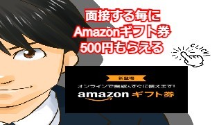 パチンコ転職ナビLINE＠お友達限定Amazonギフト券500円キャンペーン