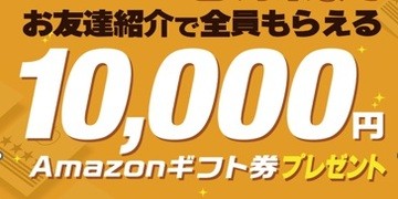【3月末までの期間限定】お友達紹介でAmazonギフト券10,000円を全員にプレゼント