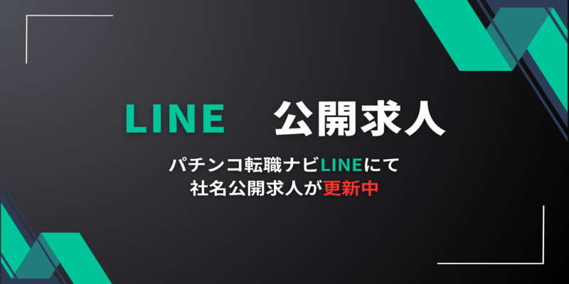 パチンコ転職ナビLINE公開求人バナー