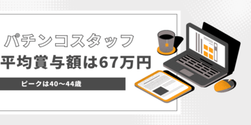 パチンコ店スタッフの平均賞与額は67万円、ピークは40～44歳