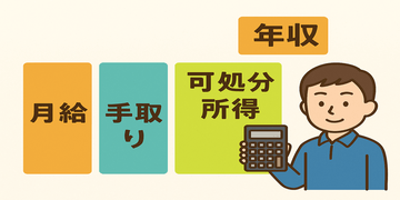【給与のカラクリ完全ガイド】「額面？手取り？可処分所得？年収？」全部まとめてわかりやすく解説！