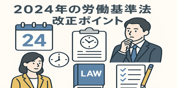 【2024年改正】労働基準法が変わった！働き方にどんな影響がある？