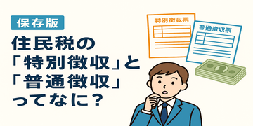 【保存版】住民税の「特別徴収」と「普通徴収」ってなに？転職前に知っておきたいお金の話