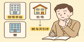 【住宅手当ってどう違うの？】社宅？寮？給与天引き？パチンコ業界での“住まいのサポート”徹底解説！
