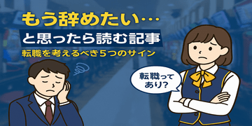 「もう辞めたい…」と思ったら読む記事｜ホール業界で転職すべき5つのサイン【パチンコ転職ナビ】
