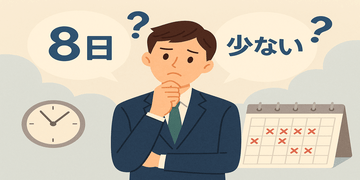 月8日休みは多い？少ない？シフト勤務で気になる「休日日数」のホンネと転職時の見極め方【パチンコ転職ナビ】