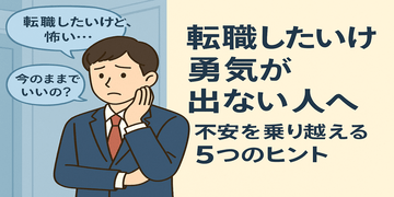 「転職したいけど勇気が出ない」人へ｜5つの不安とその乗り越え方【パチンコ転職ナビ】