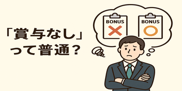 「賞与なし」は悪くない？転職時に知っておきたいボーナス制度と年収の考え方【パチンコ転職ナビ】