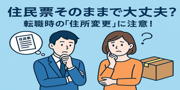 住民票はそのままでOK？転職で起きる「住所変更」の意外な落とし穴【パチンコ転職ナビ】