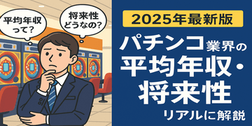 【2025年最新版】パチンコ業界の平均年収・将来性をリアルに解説｜パチンコ転職ナビ