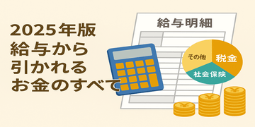 2025年版｜給与から引かれるお金のすべて