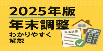 2025年版|年末調整をわかりやすく丁寧に解説