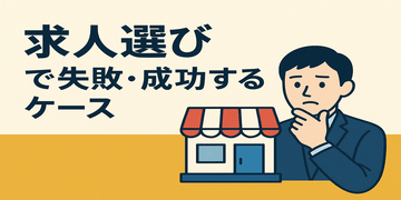 パチンコ求人選びで失敗・成功するケース
