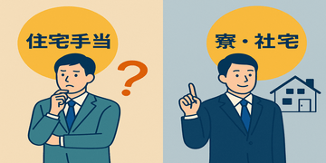 みんながよく勘違いする「住宅手当」と「寮・社宅」の違い