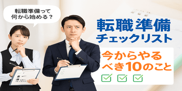 【転職準備チェックリスト】後悔しないために今からやるべき10のこと｜パチンコ転職ナビ