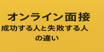 最近多い！オンライン面接で「成功する人」と「失敗する人」の違い