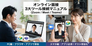 【完全保存版】Zoom・Meet・Teams…初めてのオンライン面接でも焦らない！ツール別・デバイス別 接続マニュアル