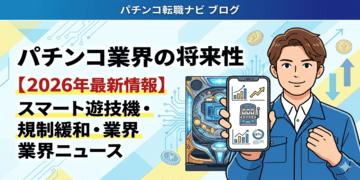 【2026年最新】スマート遊技機で業界はどう変わる？規制緩和とM&Aから見る「パチンコの将来性」
