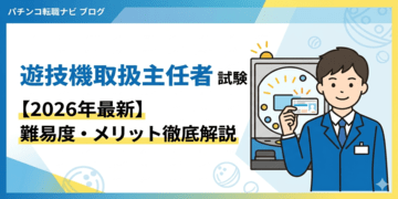 【保存版】遊技機取扱主任者の試験は難しい？合格率・メリット・費用を徹底解説！