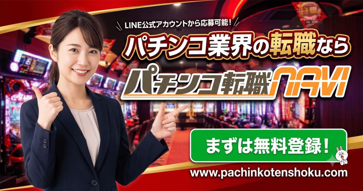 パチンコ転職ナビの登録フォームバナーサイド
