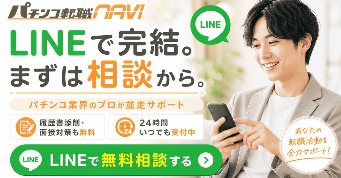 パチンコ転職ナビLINEバナー